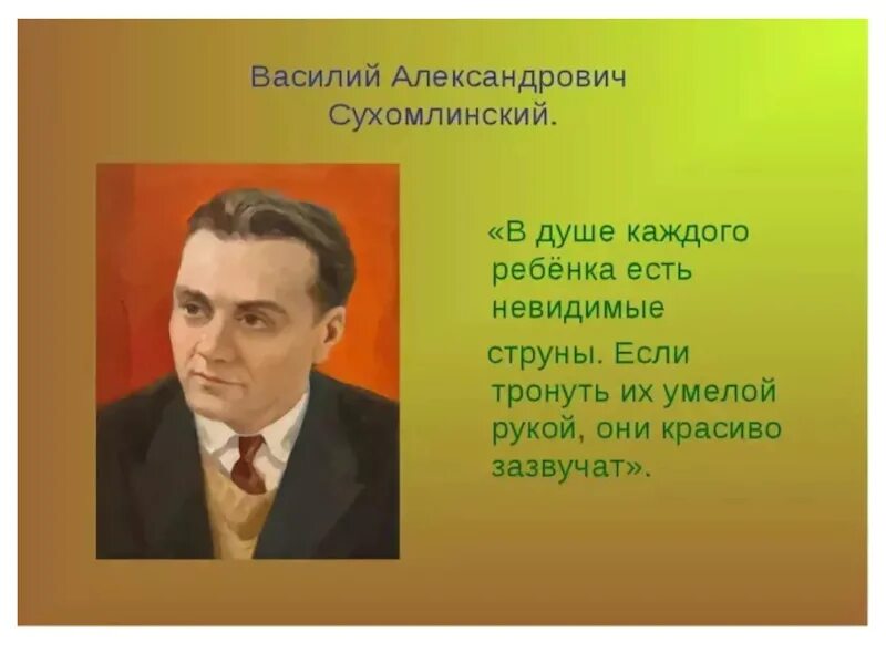 Сухомлинский писал