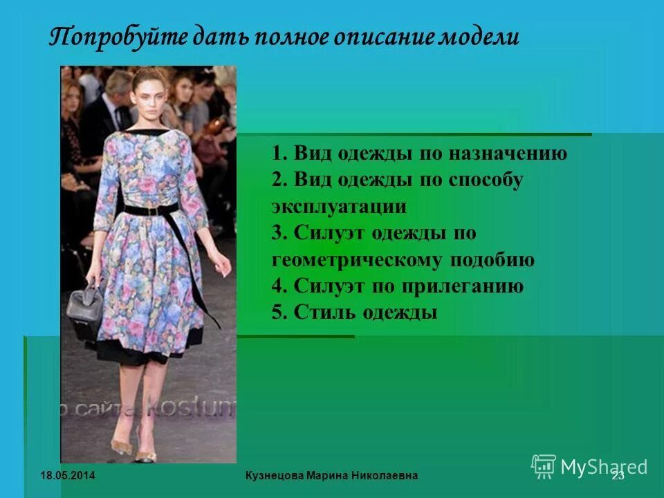 Содержание модели. Техническое описание одежды. описание модели платья. модель описать одежду. описание внешнего вида платья.
