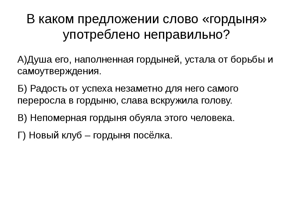 Предложение со словом гордыня. Гордость предложение. Предложение со словом гордость. Предложение со словом ополчение.