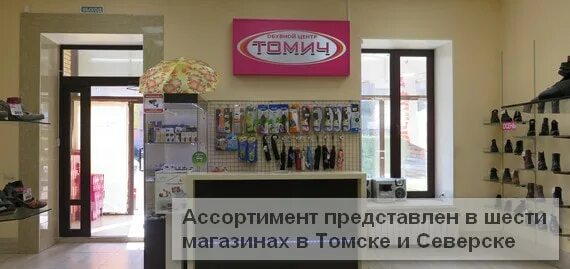 Обувь томск сайт. Дом обуви в Томске Ленина 6. Магазин дом Томск каталог товаров. Дом обуви Томск баннер. ШОК Томск косметика.