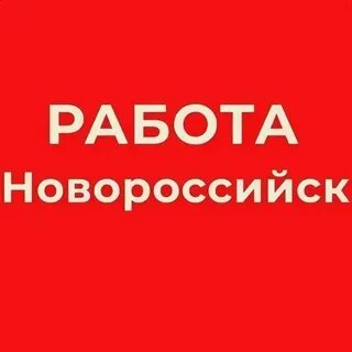 Работа водитель новороссийск от прямых работодателей