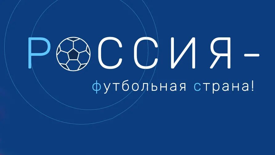 Конкурс россия футбольная страна