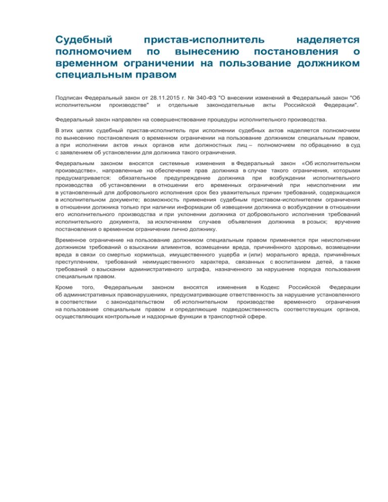 Ограничение на пользование специальным правом. Заявление на ограничение водительских прав должника. Временное ограничение на пользование должником специальным правом. Постановление об ограничении специальных прав. Заявление об ограничении специальных прав должника.