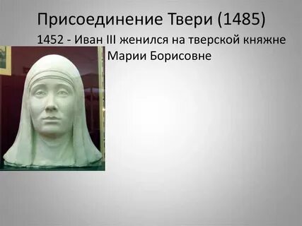 Б присоединение твери