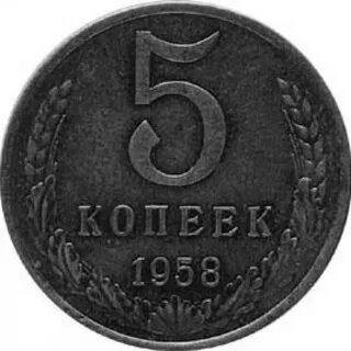 Дорогие монеты 5 копеек