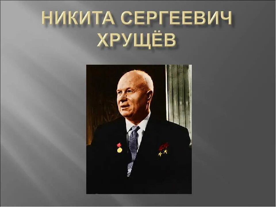 Хрущев годы правления. Биография хрущева никиты сергеевича кратко