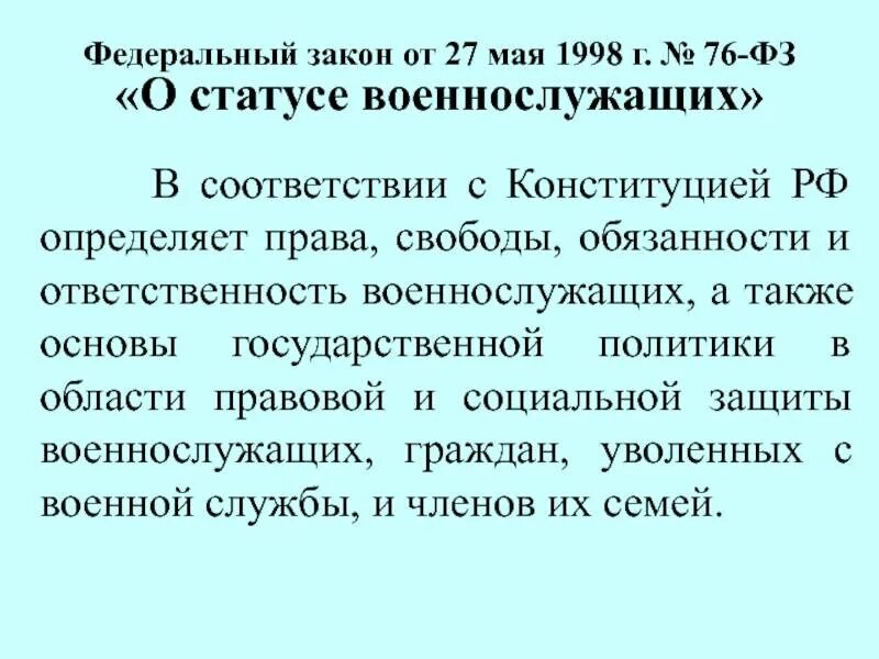 Фз о статусе военных. Г. № 76-ФЗ «О статусе военнослужащих».. Федеральный закон о статусе военнослужащих от 27 мая 1998 г 76-ФЗ. Федеральный закон от 27.05.1998 76-ФЗ О статусе военнослужащих. Федеральном законе «о статусе военнослужащих» (1998 г.)..