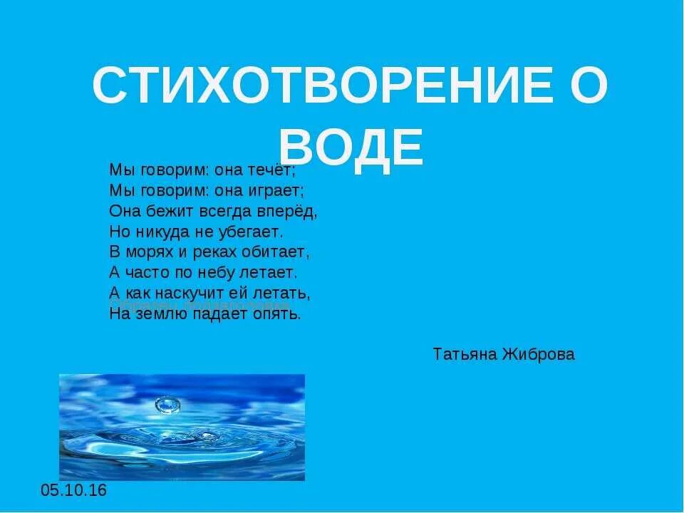 Как пишется слово водный. Стихотворение про воду. Стихи о воде для детей. Детские стихи про воду. Стихи про воду короткие.