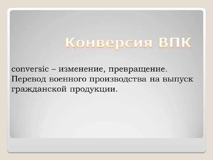 Конверсия оборонных предприятий. Конверсия оборонных предприятий. Конверсия оборонных предприятий. Конверсия оборонных предприятий. Конверсия оборонной промышленности.