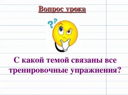 Вопрос урок