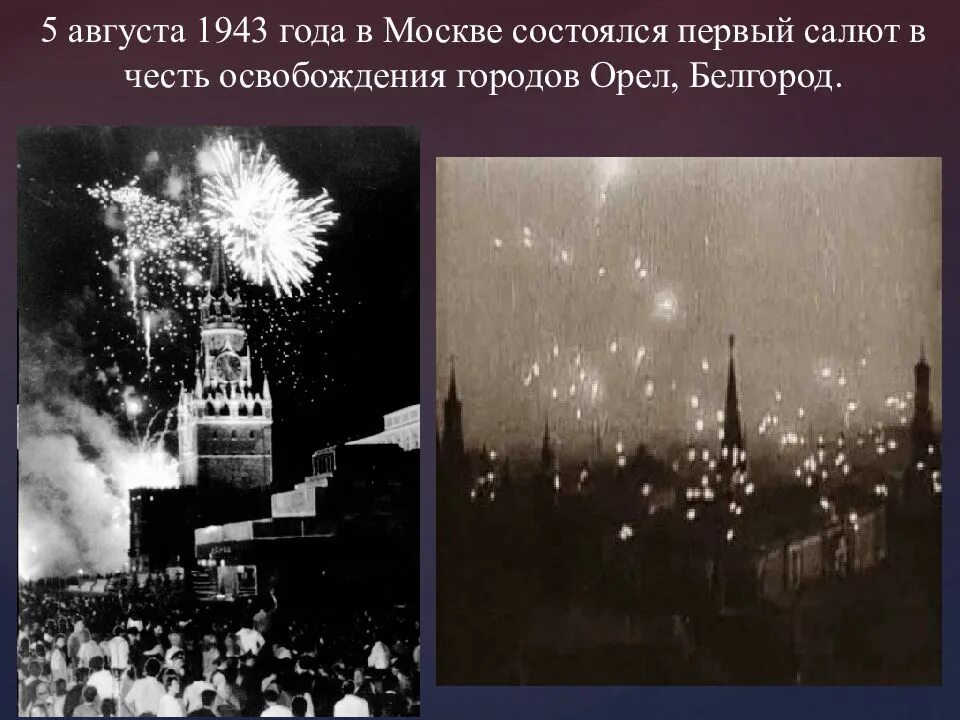 5 августа 1943 года белгород. Освобождение Белгорода и орла первый салют в Москве. Первый салют Орел 5 августа 1943. 5 Августа 1943 — освобождение орла и Белгорода, первый салют в Москве.. 5 Августа - освобождение Белгорода и орла (первый салют в Москве)..