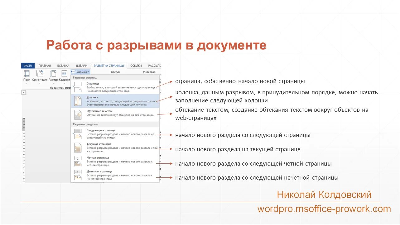 Разрыв раздела с новой страницы. Разрыв разделов в Word горячие клавиши. Разрыв раздела клавиша. Разрыв раздела горячая клавиша. Вставка разрыв