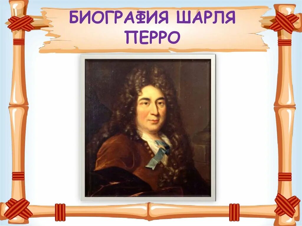 Где родился перро. Шарль перро. шарль перро биография. презентация о ш. перро. шарль перро презентация.