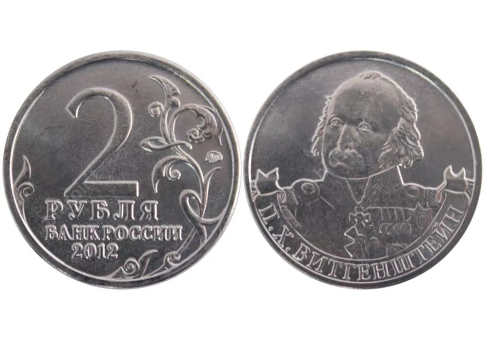 Монета рф 2 рубля 2012 года раевский. Монета 2 рубля 2012 н. 2 рубля н. 2 рубля 2012 раевский. 2 рубля 2012 г раевский н.