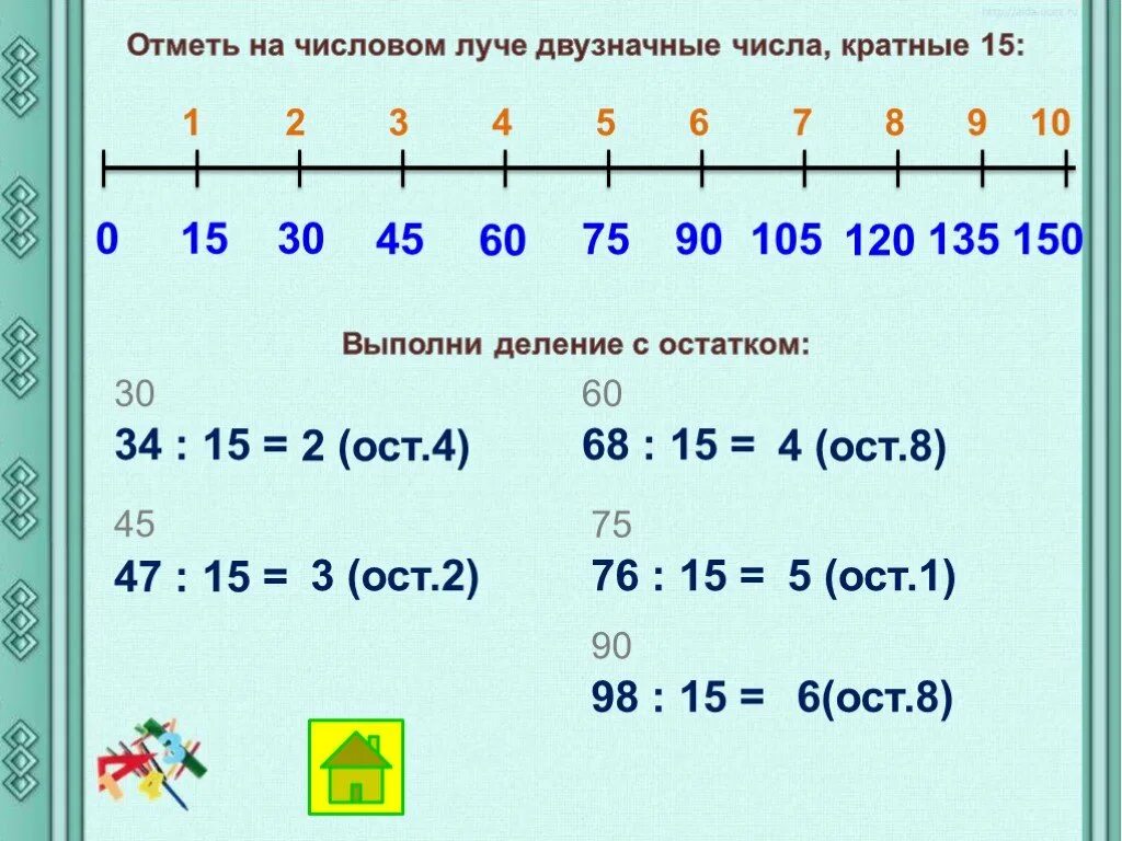 15 17 разделить на 11 34. Деление на числовом Луче. Отметь на числовом Луче двузначные числа кратные 15. Деление на двузначное с остатком. Отметь на числовом Луче двузначные числа кратные 17.