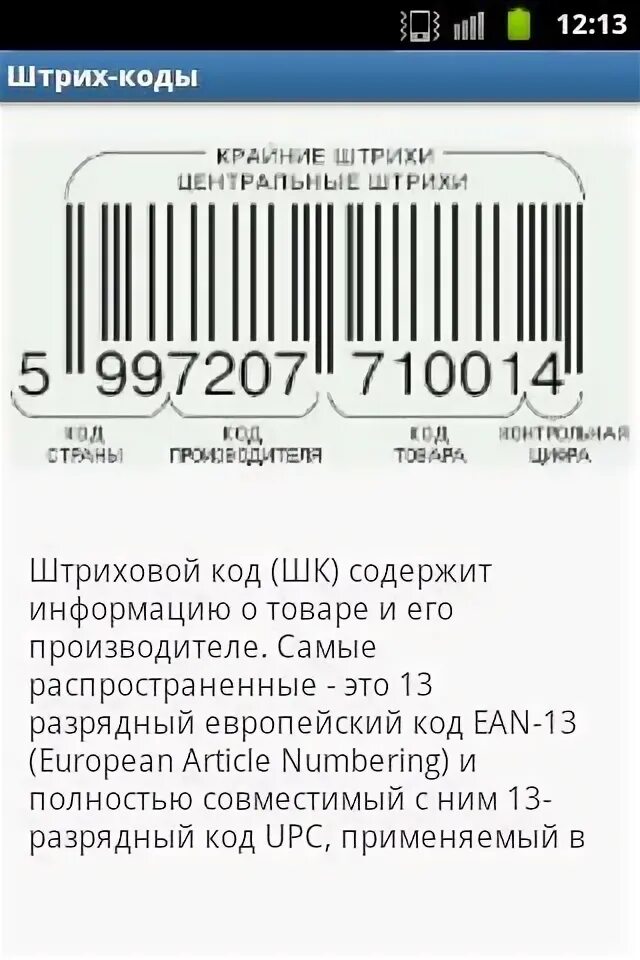 Установить штрих код на андроид. Штрих код. Какая информация содержится в штрихкоде товара. Штрих код приложение. 14 Разрядный штрих код.