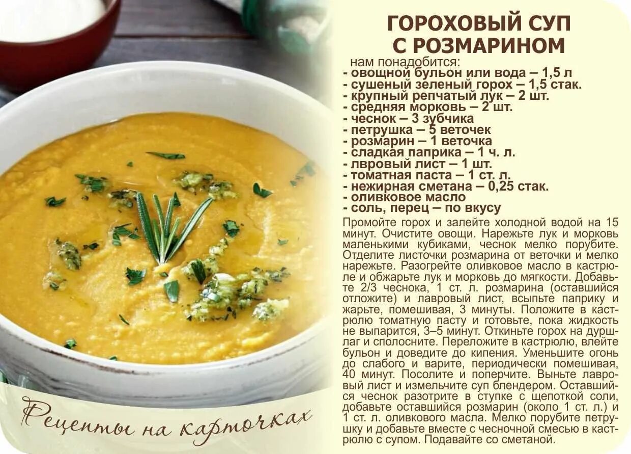 Суп гороховый рецептура. Гороховый суп рецепт в картинках. Горох для горохового супа пюре. Рецепты супов на карточках.