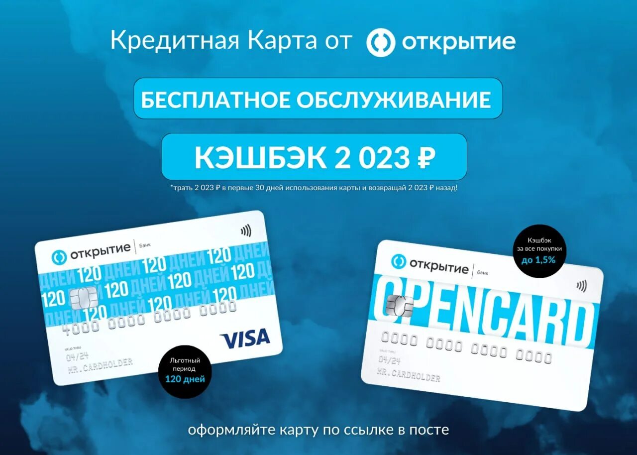 Карта открытия 120 дней. Банк открытие - кредитная карта Opencard. Акция открытие кэшбэк 2023. Карта акций.