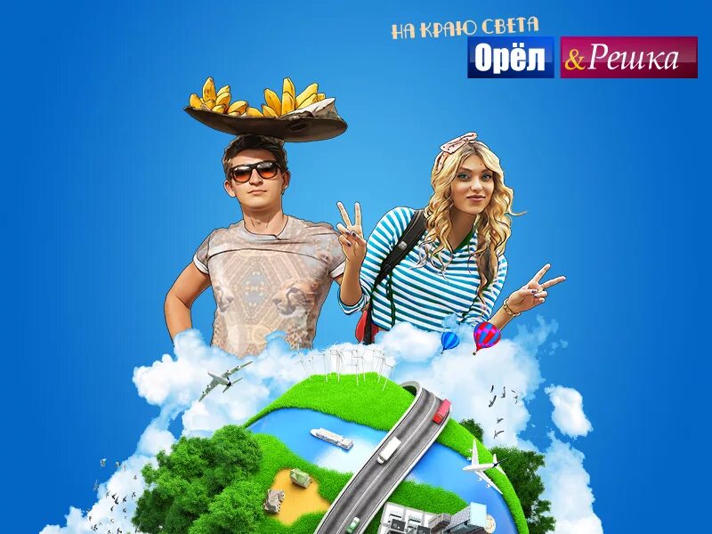 Орел и решка закрыты. Орел и решка. телешоу орел и решка. канал пятница орел и решка. орёл решка путешествие.