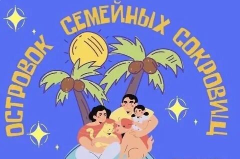 Островок любви и добра
