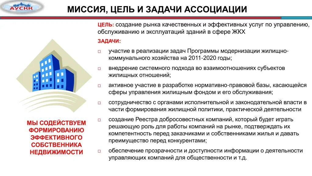 Занимаемся управлением компаний. Презентации управляющих компаний. Миссия управляющей йкомпании. Цели и задачи управляющей компании ЖКХ. Презентация управляющей компании.