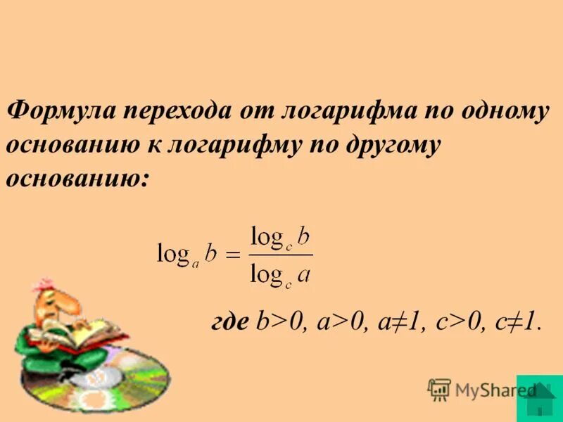 основные свойства логарифмов формулы таблица. формулы оснований логарифмов. показательные и логарифмические формулы. формула перехода к другому основанию логарифма. свойства степеней и свойства логарифмов.