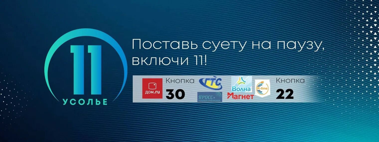 11 Канал Усолье-Сибирское. 11 Канал логотип. 11 Усолье. Реклама 11 канала