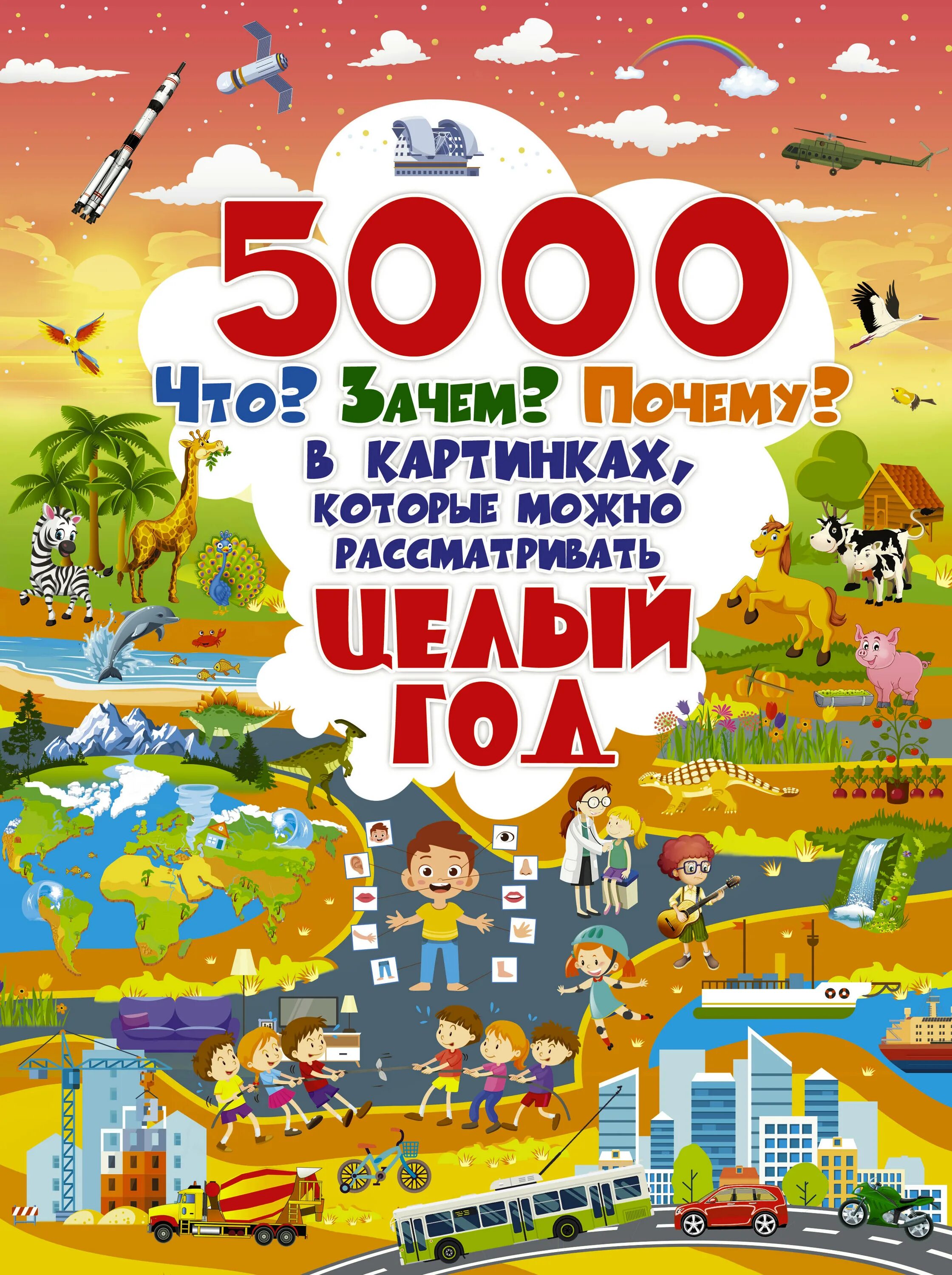 Что почему зачем большой. Книга 5000 картинок которые можно рассматривать целый год. 5000 "Что, зачем, почему" в картинках,. Что, зачем, почему в картинках. Зачем и почему книги.