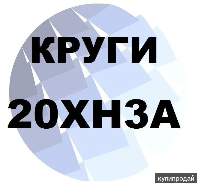 20 кругом было. Круг 20хн3а. Круг 20. Круг 400*20. 12 Кругов.