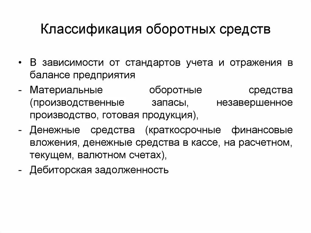 Классификация оборотных. Классификация оборотных средств. классификация оборотных средств по балансу предприятия. классификация оборотного капитала. классификация показателей оборотных средств.