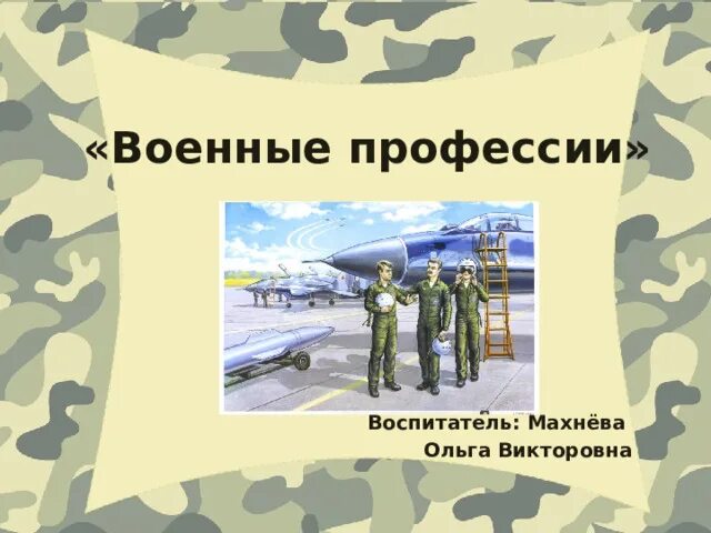 Армейская презентация. Военные профессии. Военные профессии презентация. Иллюстрации военных профессий. Военные профессии для детей.