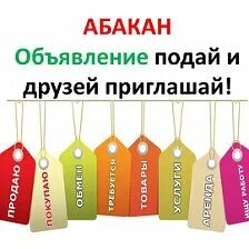 Объявления абакана куплю. Бесплатные объявления в Абакане. Бегучка ком Абакан объявления.