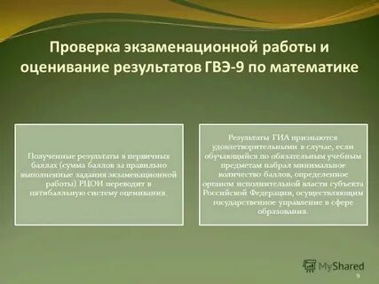 Оценивание гвэ по математике 9