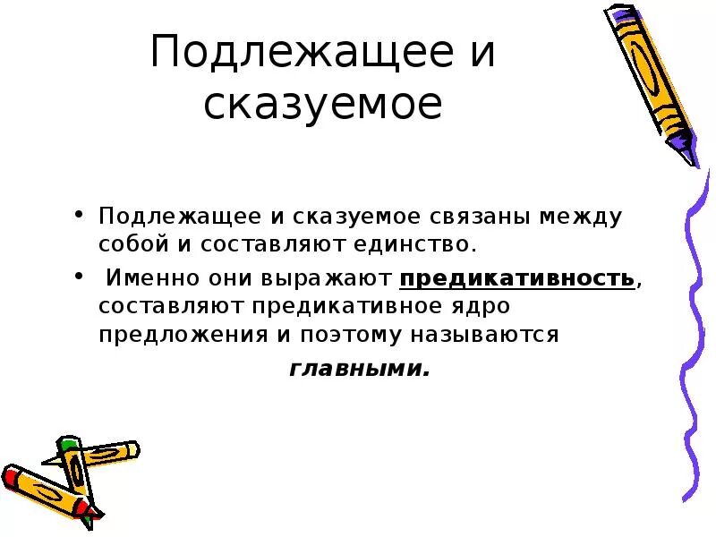 Подлежащее и сказуемое. Почему подлежащее и сказуемое называют главными членами- предложения.