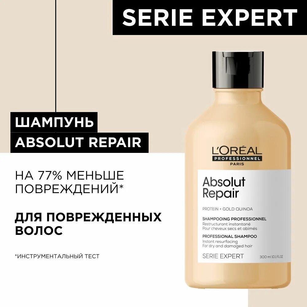 Loreal Absolut Repair 300 шампунь. L'Oreal Professionnel Shampoo serie Expert Absolut Repair. Лореаль проф Абсолют для восстановления волос. Лореаль проф Абсолют для восстановления волос маска.