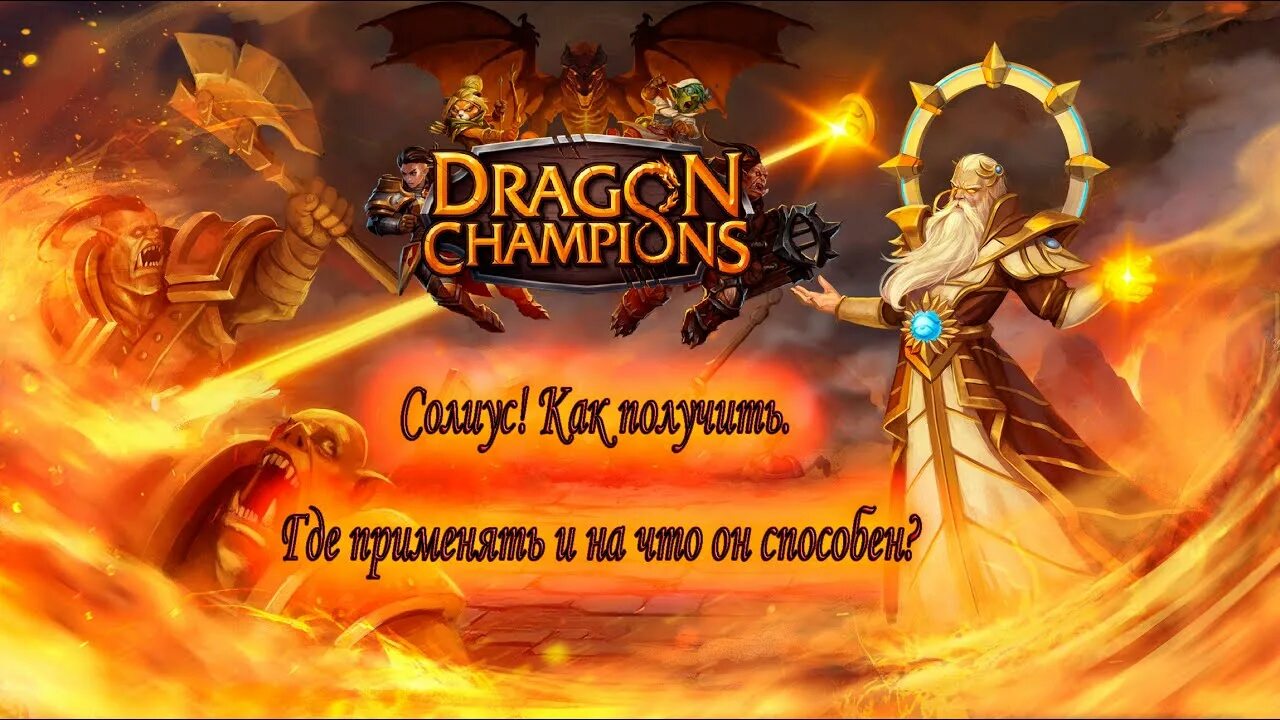 Легендарный чемпион. Драгон чемпион. Dragon Champions Патриарх. Драгон чемпионс промокоды на май.