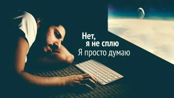 Ночью думай обо мне песня. Я не могу уснуть думаю о тебе. ночью думаю о тебе. не сплю думаю о тебе. я не сплю ночами думаю о тебе.