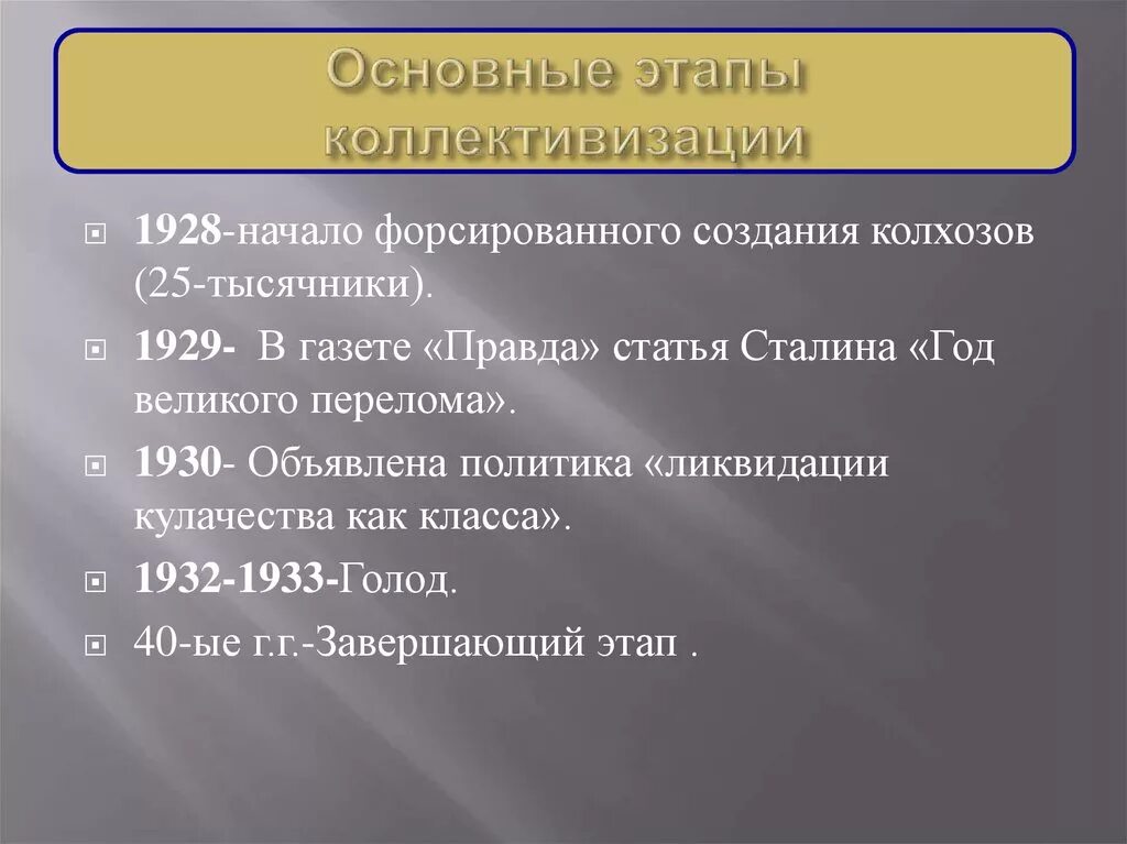 Коллективизация в основном завершилась в году. Основные этапы коллективизации. Этапы коллективизации в СССР. Коллективизация 1928-1930. Этапы коллективизации сельского хозяйства.