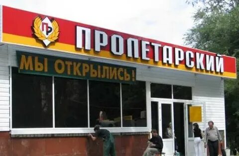 Магазины в пролетарском районе