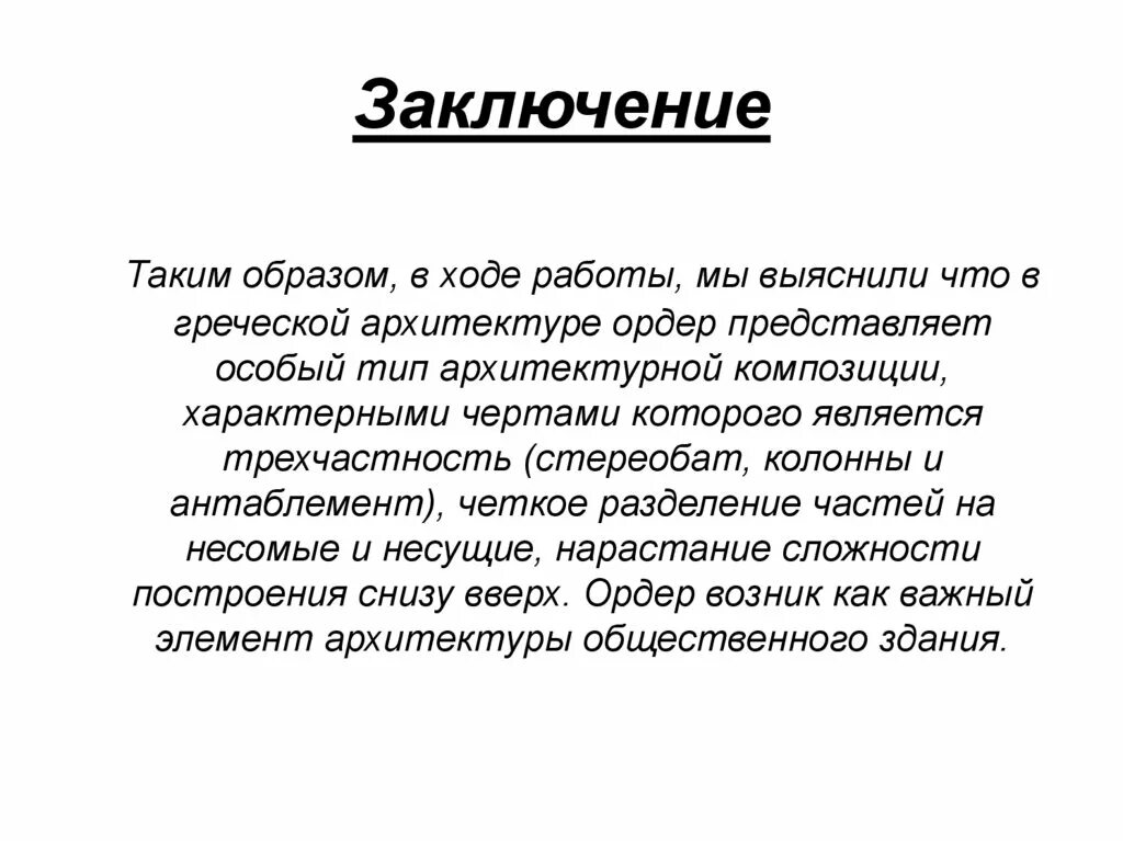 Заключаются в том что 1. Заключение. Заключение вывод. Заключение текста. Таким образом.