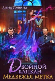 Меткий читать