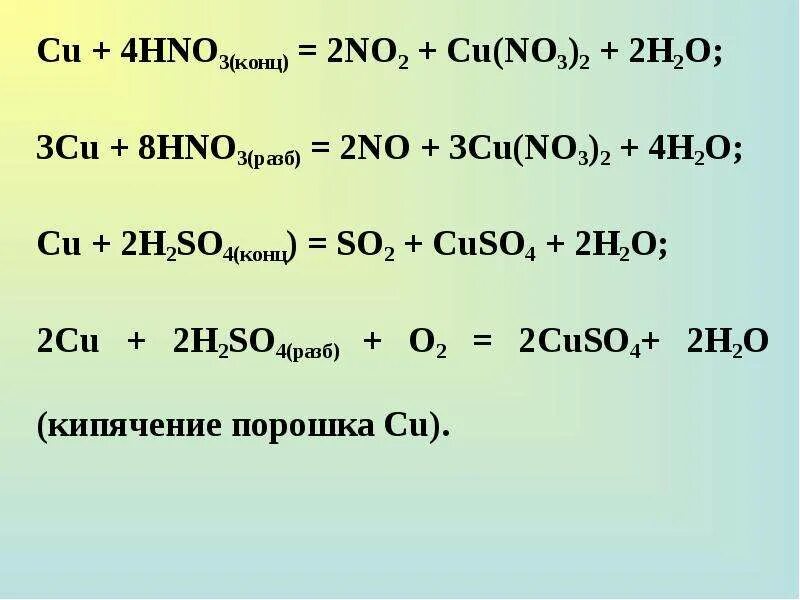 Cu2o hno3 cu no3 2. Cu hno3 конц. H2 hno3 конц. Cu h2so4 разб. Cu+h2so4 конц и разб.