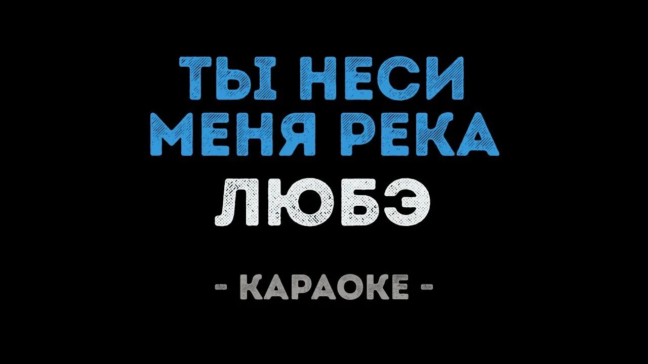 Любэ ты неси меня река караоке. Ты неси меня караоке. Караоке ты неси меня река караоке. Петь караоке Любэ. Петь караоке старое