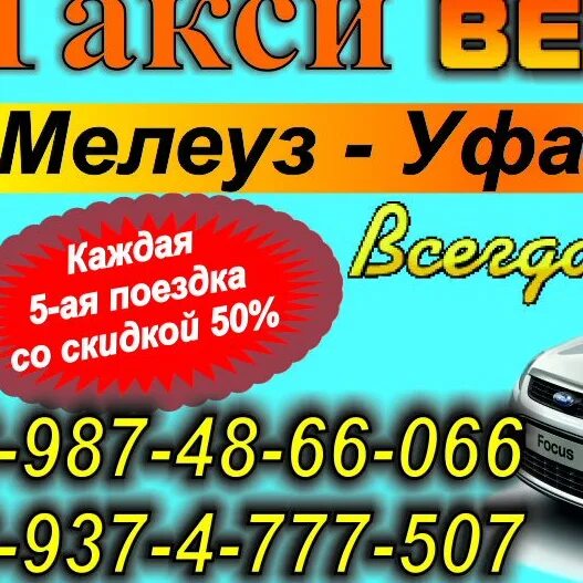 Такси Мелеуз Уфа. Такси Иремель Мелеуз Уфа. Такси межгород Мелеуз Уфа. Такси Мелеуз. Такси салават номер телефона