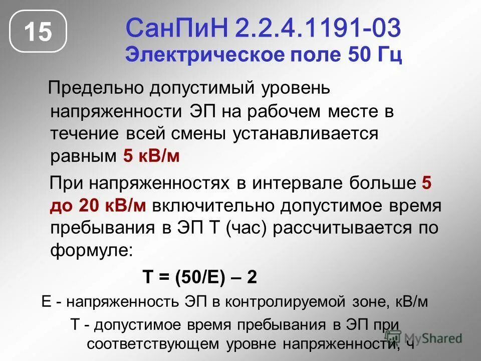 Уровень напряженности электростатического поля. Уровень напряженности электрического поля на рабочем месте. Нормирование напряженности электрического поля. Нормирование электромагнитных полей рабочих мест.