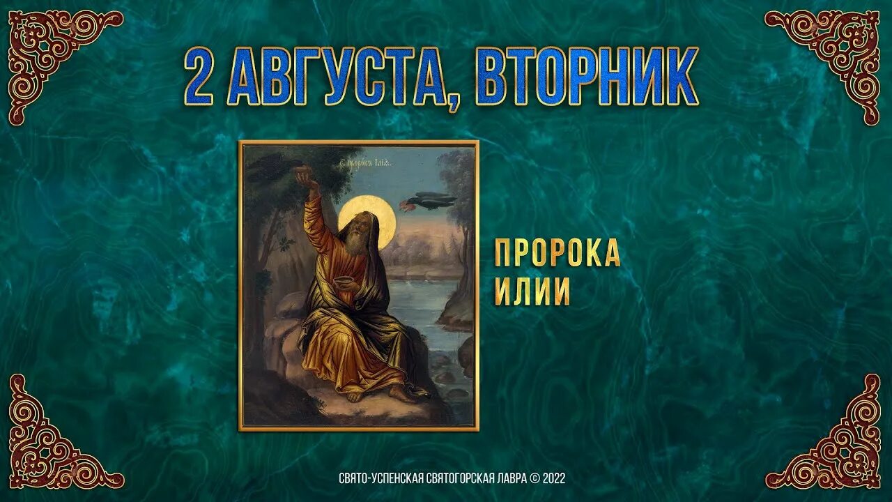 Терещенко я горький пьяница. 2 Августа пророка Илии. С праздником пророка Илии 2 августа.