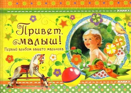 Сборник мой малыш