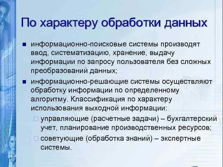 Характер обрабатываемой информации. Обработка данных в информационно-поисковой системе это. назначение и возможности информационно поисковых систем. характер обработки. поиск информационной системы вопросы ответы.