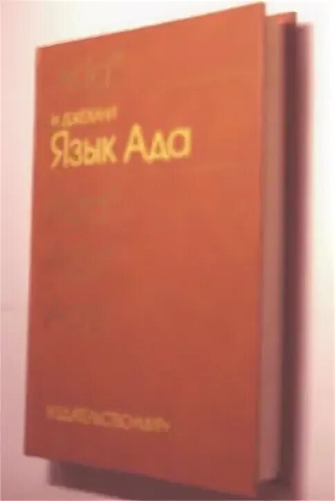 Язык ады. Язык ада. Язык ада книга. Язык программирования ада книга. Достоинства языка ада.