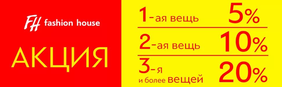 10 на первую покупку. При покупке 2 скидка. Скидка 5% при покупке двух. Скидка 20 процентов на вторую вещь. 1 Вещь.